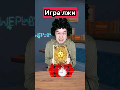 КТО ИЗ РЕБЯТ ЛЖЕТ?😱😱😱 #WePlay @WePlay_cis