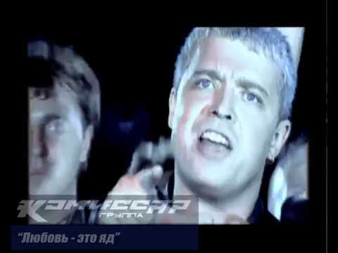 Группа Комиссар - Любовь-Это Яд Клип 2003 Фёдор Бондарчук
