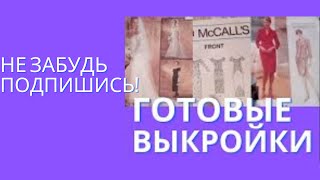 ГОТОВЫЕ ВЫКРОЙКИ СВАДЕБНОЕ И ВЕЧЕРНЕЕ ПЛАТЬЯ