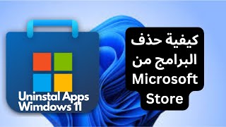 كيفية حذف البرامج من Microsoft Store بسهولة | دليل خطوة بخطوة screenshot 2