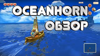 ОБЗОР OCEANHORN