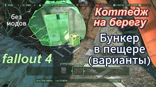 Fallout 4.Коттедж на берегу. Подземный бункер(разные варианты) (без модов).