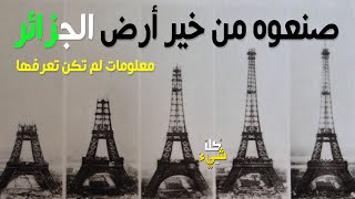 عندما سرق الفرنسيون حديد الجزائر لبناء مجدهم برج ايفل | نعم برج ايفل يعود للجزائر