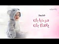 اجمل زفة مولود باسم محمد رووعه تجنن 2022 مرحبا بك ياهلا بك اغنئة بشارة مولود محمد مجانية