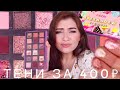 Палетка Fabbla 18 Colors с Алиэкспресс | Huda Beauty за 400 рублей? Бюджетные тени, свотчи и макияж!