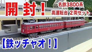 Nゲージ･鉄道模型『TOMYTECの「名鉄3800系 高運転台２両セット」を開封！』【鉄コレ】