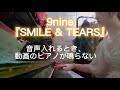 9nine『SMILE &amp; TEARS』編集テストに30分で挑戦してみた by Asahino