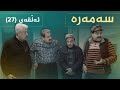 سەمەرە ئەڵقەی ٢٧ Samara Alqay 27 