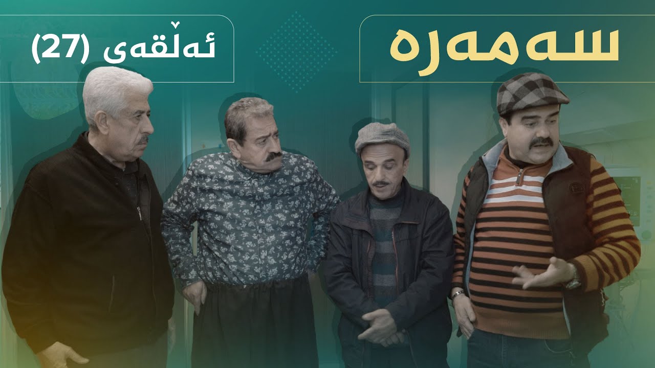 سەمەرە - ئەڵقەی ٢٧ | Samara - Alqay 27