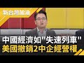 中國經濟已瀕臨"崩潰"? 全民大煉"芯"掀骨牌效應...房產.股市無限泡沫化! 美國商務部點名5家中企進行"約談"｜廖筱君主持｜【新台灣加油精彩】20210319｜三立新聞台