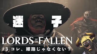 【ロードオブザフォールン】#3 コレ、順路じゃなくない？