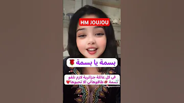 بسمة يا بسمة طاقولي بسمة تسمع غنايتها وتحية كبيرة ليها لي عندو بسمة في العائلة غير يحافظ عليها وي 