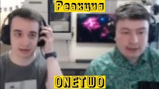 КОРОЧЕ ГОВОРЯ, Я ЖДАЛ ГОСТЯ РЕАКЦИЯ OneTwo ВанТу РЕАКЦИЯ со стрима