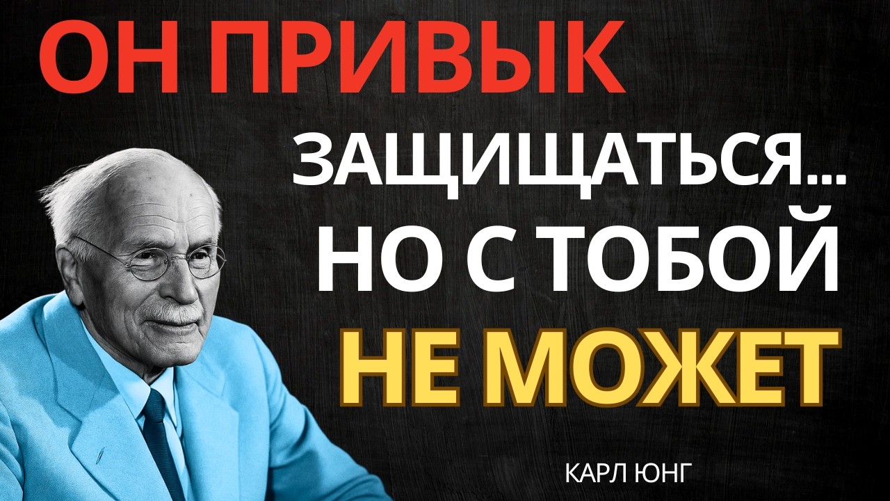 ОН ЧУВСТВУЕТ, ЧТО ТЫ РАЗРУШАЕШЬ ЕГО СТРАХИ || Карл Юнг