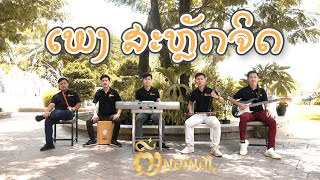 ສະລັກຈິດ II สลักจีต II Cover ໂດຍ ຕ໋ອງ II ຕີ່ງນ່ອຍໆ