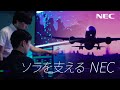 ソラを支えるNEC -short version- [NEC公式]