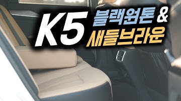 K5 시트 색상 고민하는 분들을 위한 영상