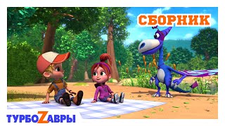Турбозавры | Веселая компания | Сборник | Мультфильм для детей | Мультики
