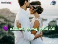 اسمع كلامي و صدقو انت اللي روحي بتعشقو حالة واتس اسمع كلامي و صدقو انت اللي روحي بتعشقو حالة واتس