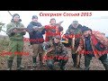 Северная Сосьва 2015 год