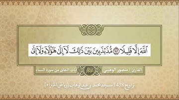 آيات النفاق من سورة النساء | تراويح 1438