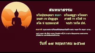 สนทนาธรรม : กรรม ๔, กรรม ๑๒, ผลของกรรม - วันที่ ๑๗ พฤษภาคม ๒๕๖๗