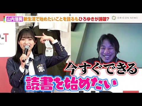 AKB48・山内瑞葵、新生活で始めたいことを語るもひろゆきが論破？　佐藤綺星はお姉さんキャラを目指す平田侑希に苦言「１番子どもっぽい」　『UP-T 新CM発表会』