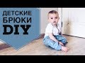 Шьем детские штаны за 30 минут/выкройка с готовой вещи/МК/DIY