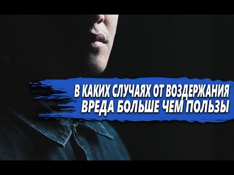 ТЁМНАЯ СТОРОНА ВОЗДЕРЖАНИЯ | В КАКИХ случаях ВРЕДА БОЛЬШЕ чем ПОЛЬЗЫ?