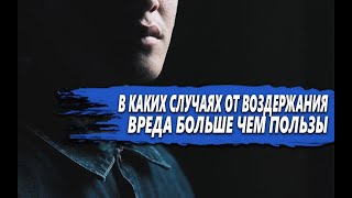 видео: ТЁМНАЯ СТОРОНА ВОЗДЕРЖАНИЯ | В КАКИХ случаях ВРЕДА БОЛЬШЕ чем ПОЛЬЗЫ? картинка: ТЁМНАЯ СТОРОНА ВОЗДЕРЖАНИЯ | В КАКИХ случаях ВРЕДА БОЛЬШЕ чем ПОЛЬЗЫ?