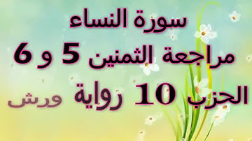 مراجعة الثمنين 5 و 6 حزب 10 سورة النساء رواية ورش مصحف التجويد الملون بخط واضح