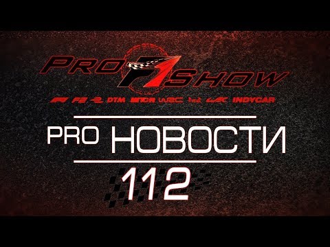 PRO Новости 🎬 112 Формула 1 и мировой автоспорт за прошедшую неделю