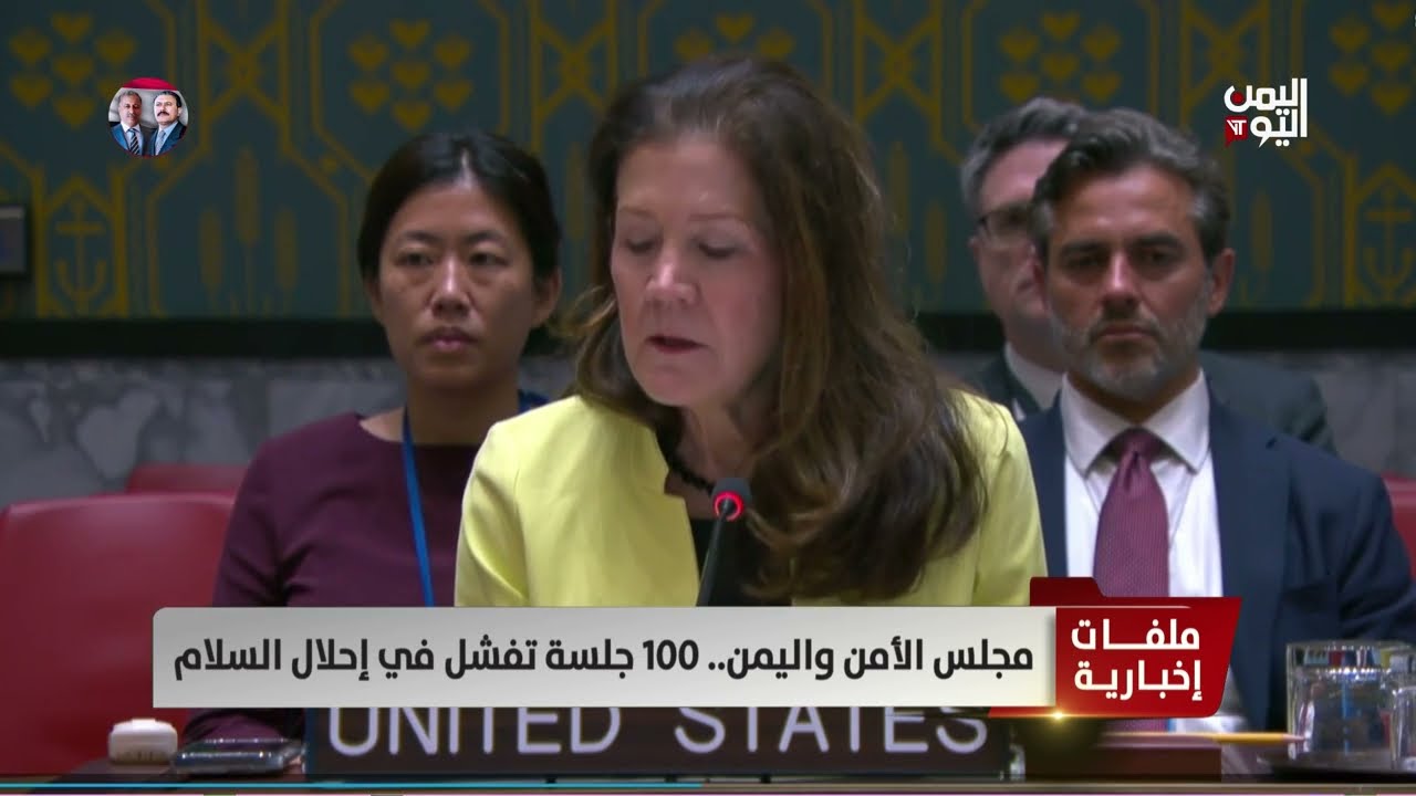 مجلس الأمن واليمن... 100 جلسة وفشل في إحلال السلام | تقرير: سمية جمال