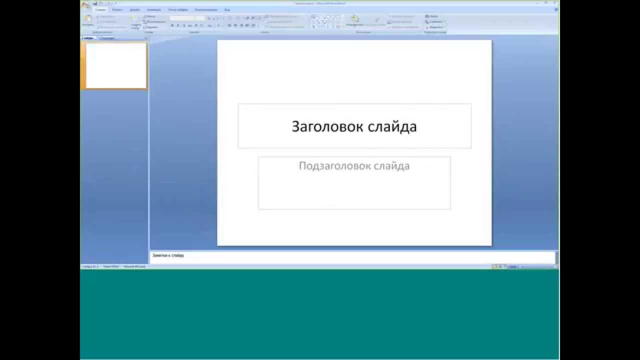 Перевести в повер пойнт