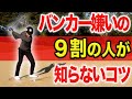 バンカーショットに苦手意識がある方必見！簡単なコツで驚くほど上手くなれます！【９割の人が知らない基本を解説します】