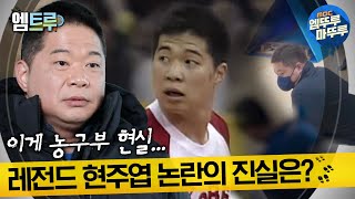 [#실화탐사대] 이게 농구부 현실… 농구계의 레전드 현주엽 논란의 진실은? #엠뚜루마뚜루 #엠트루 MBC240418방송