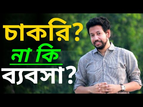 ভিডিও: চাকুরীজীবী নাকি নিজের ব্যবসা?