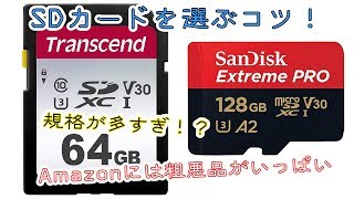 [SDカードの選び方] 安い粗悪品を買わないコツ！