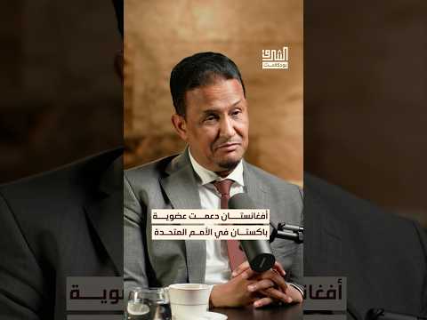 أفغانستان عدلت موقفها ودعمت باكستان في الأمم المتحدة بودكاست الشرق