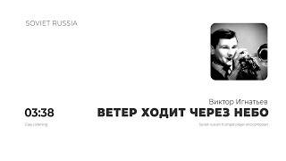 Виктор Игнатьев - Ветер ходит через небо | EASY LISTENING