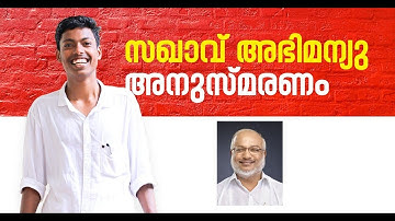 രക്തസാക്ഷി സഖാവ് അഭിമന്യു അനുസ്മരണം | Remembrance - Martyr Com. Abhimanyu | CPIM Kerala