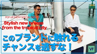 中村さんがシンガポールに降臨!! BEAMS別注、COLONY CLOTHINGのSea Side Shirtsを船上で語る