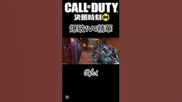 [決勝時刻M/CODM]爆破1V4精華！#決勝時刻m #codm #決勝時刻m創作者