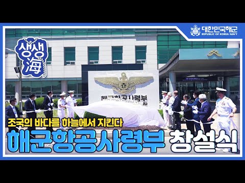 &amp;quot;조국의 바다를 하늘에서 지킨다&amp;quot; [생생海]