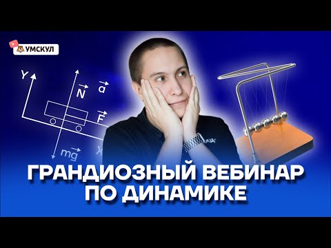 Вся динамика для ОГЭ по физике 2023 | Физика ОГЭ 2023