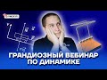 Грандиозный вебинар по динамике | Физика ОГЭ 2022 | Умскул