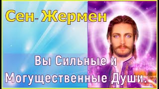 Сен–Жермен - Вы Сильные и Могущественные Души