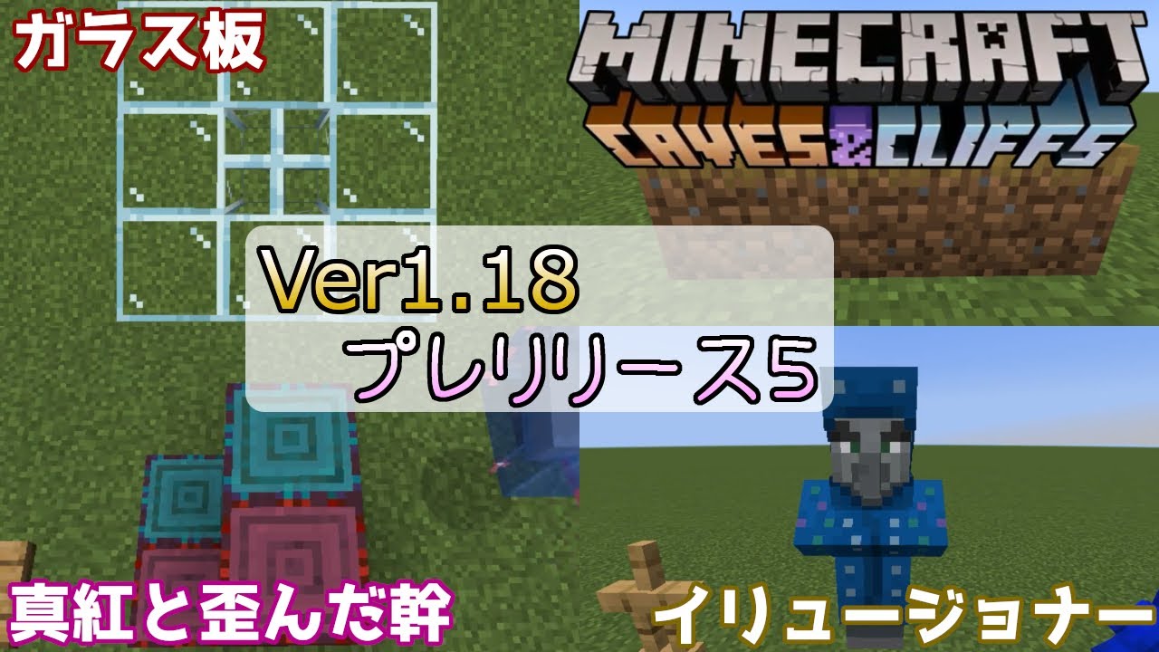 マイクラ情報 Ver1 18 テクスチャ アップデート Java版マインクラフト Ver1 18 プレリリース5 今後のアップデート情報 洞窟と崖のアップデート第2弾 Minecraft Summary マイクラ動画