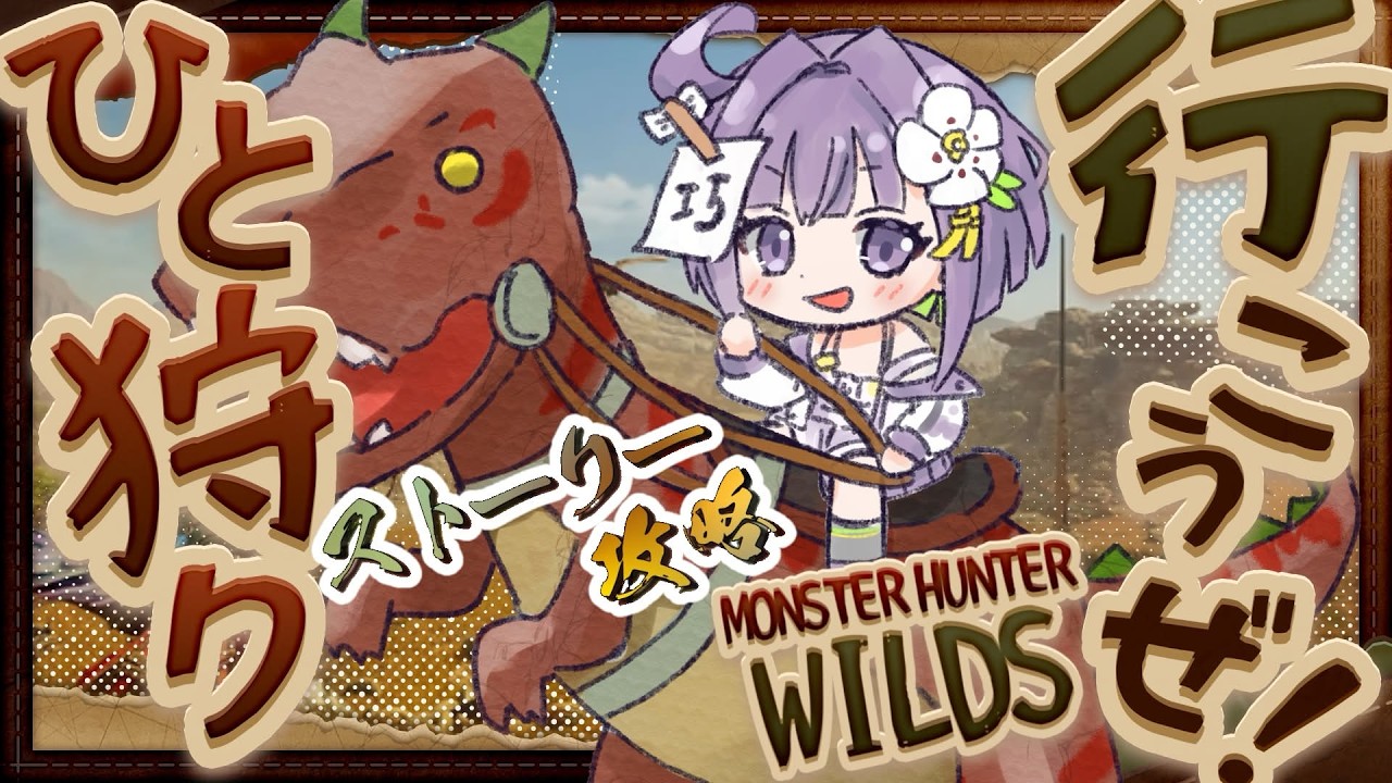 【#002】はじめてのもんはん!ひと狩り行くぞい!【MHW】