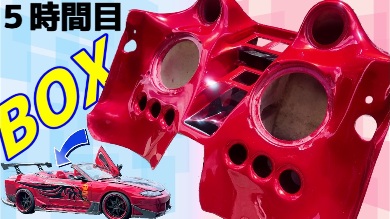 ０から作るS15シルビア専用ウーファーBOX 塗装編【５時間目】